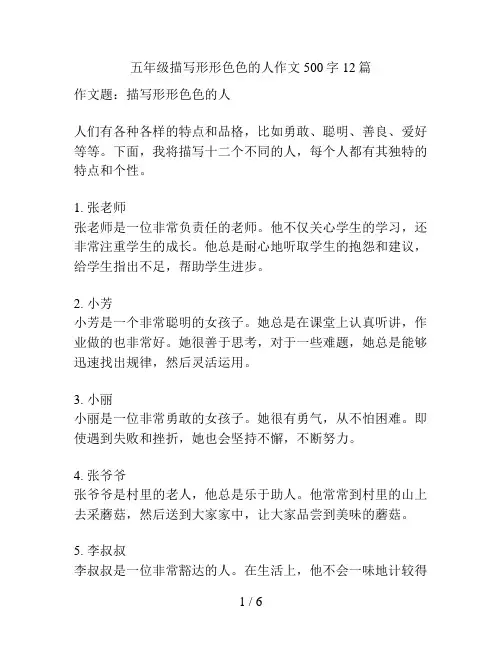 五年级描写形形色色的人作文500字12篇