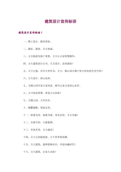 建筑设计宣传标语