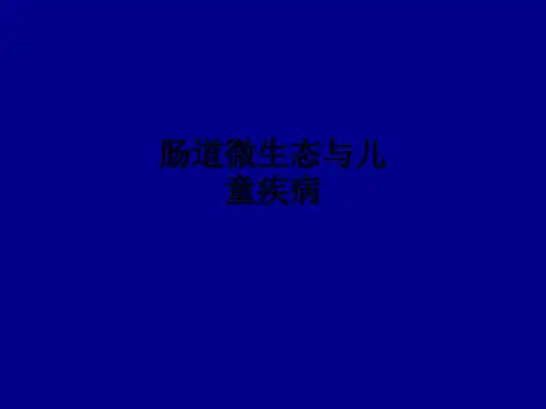 肠道微生态与儿童疾病ppt课件