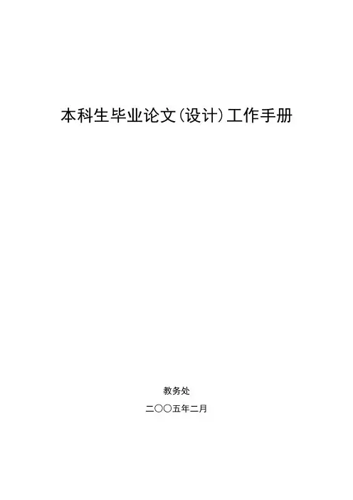 毕业论文(毕业设计)工作手册