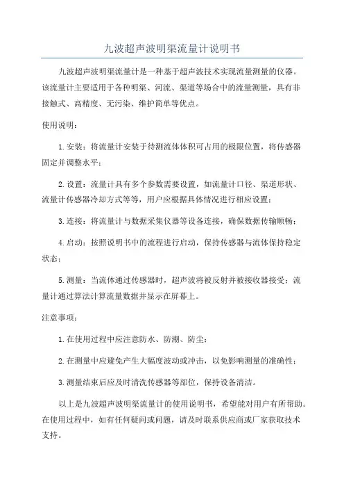 九波超声波明渠流量计说明书