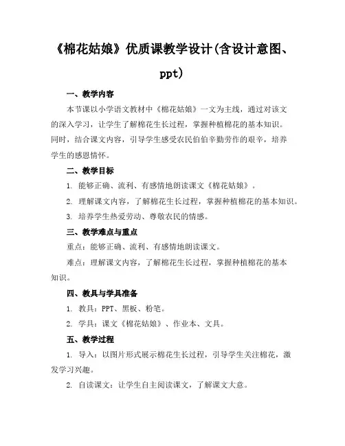 《棉花姑娘》优质课教学设计(含设计意图、ppt)