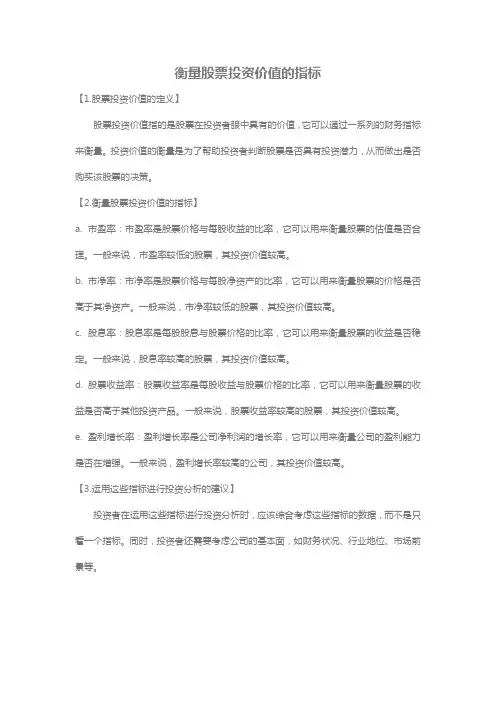 衡量股票投资价值的指标