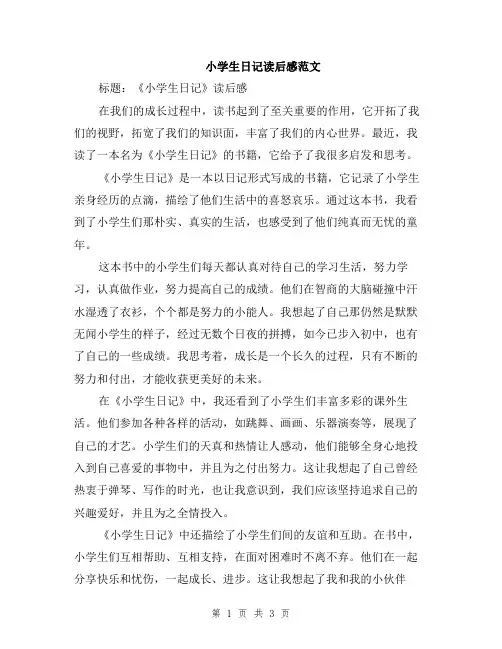 小学生日记读后感范文