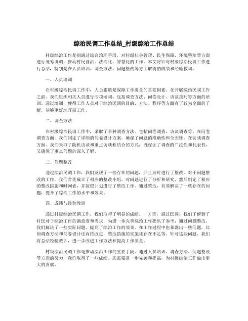 综治民调工作总结_村级综治工作总结