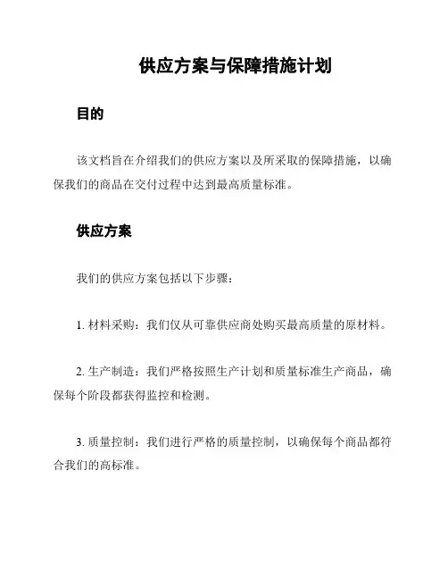 供应方案与保障措施计划