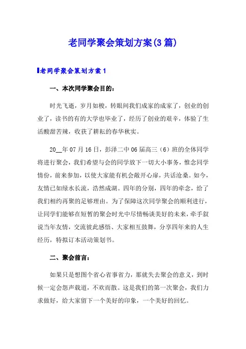 老同学聚会策划方案(3篇)