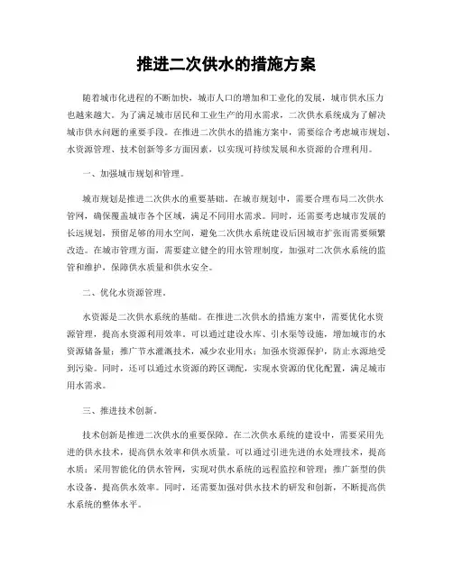 推进二次供水的措施方案