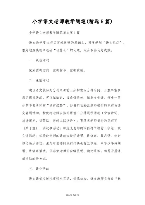 小学语文老师教学随笔(精选5篇)