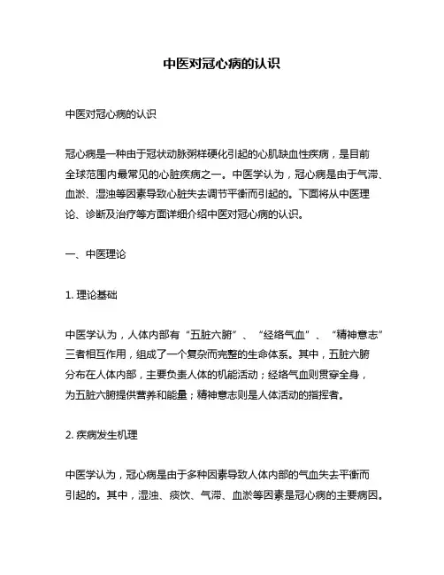 中医对冠心病的认识