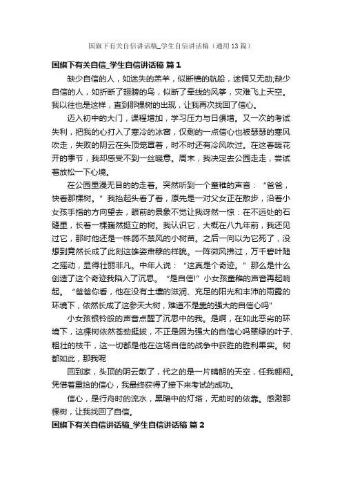 国旗下有关自信讲话稿_学生自信讲话稿（通用13篇）