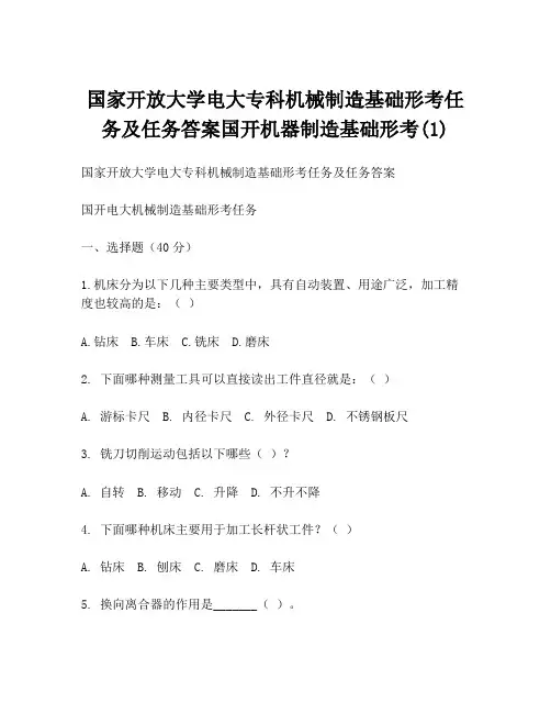 国家开放大学电大专科机械制造基础形考任务及任务答案国开机器制造基础形考(1)