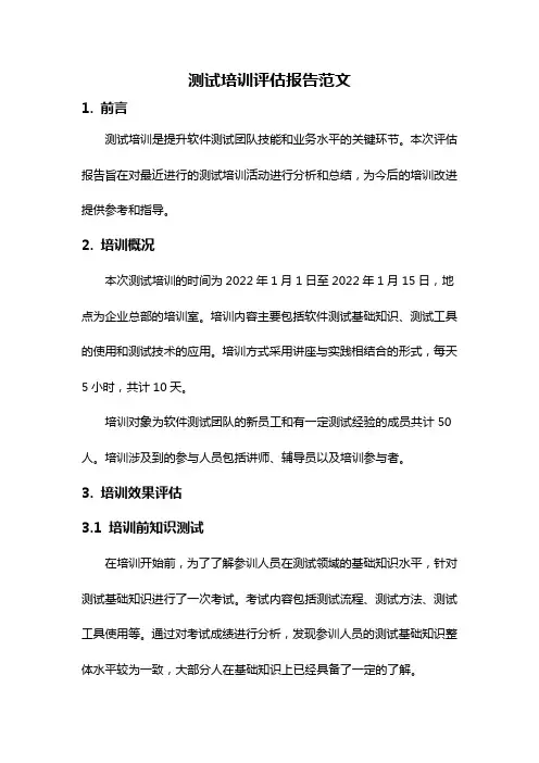 测试培训评估报告范文