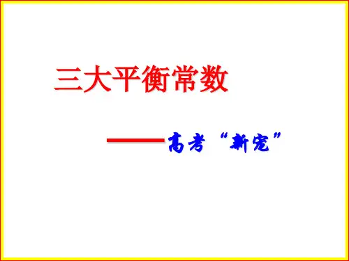 三大平衡常数