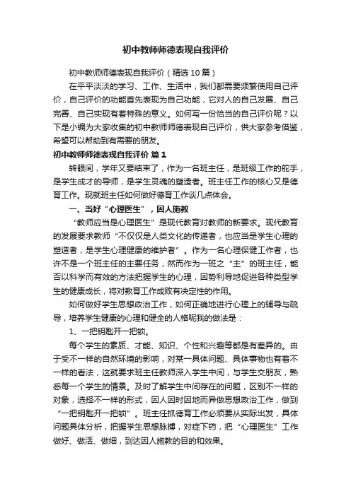 初中教师师德表现自我评价（精选10篇）