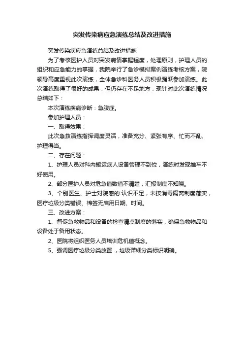 突发传染病应急演练总结及改进措施