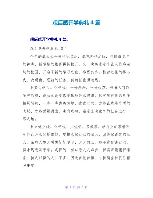 观后感开学典礼4篇