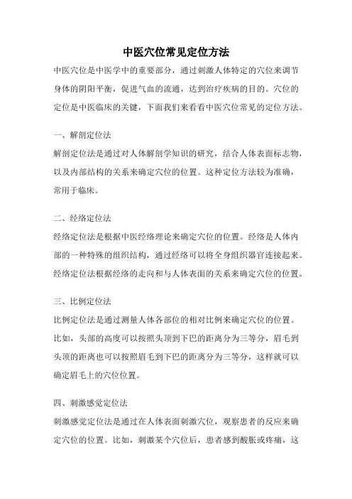 中医穴位常见定位方法