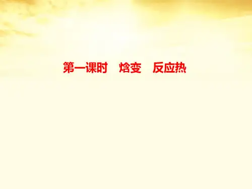 高中化学选修4_第一章第一节第一课时_焓变_反应热课件_新人教版选修4