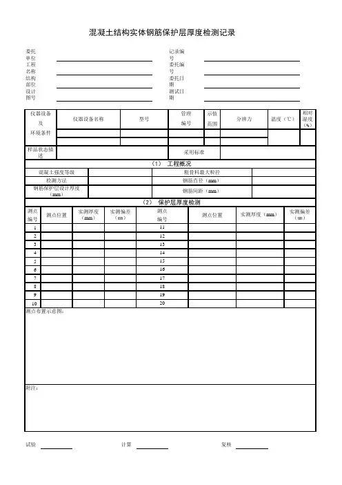 混凝土结构实体钢筋保护层厚度检测记录表格