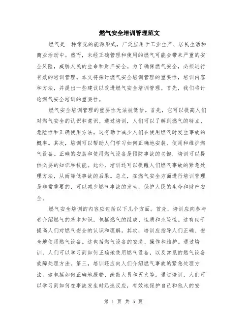 燃气安全培训管理范文（二篇）