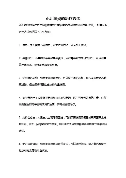 小儿肺炎的治疗方法