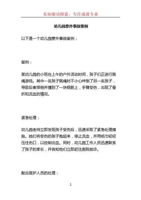 幼儿园意外事故案例