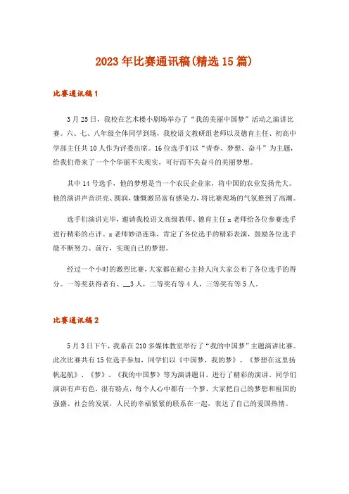 2023年比赛通讯稿(精选15篇)