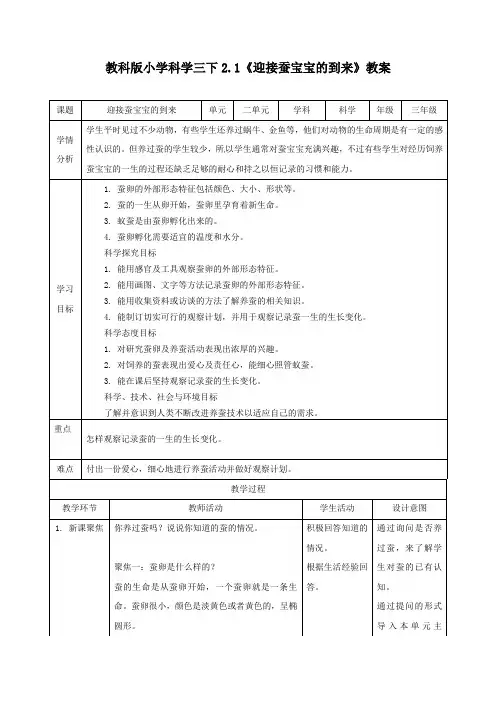 新教科版三年级下册科学《2.1迎接蚕宝宝的到来》精品教案