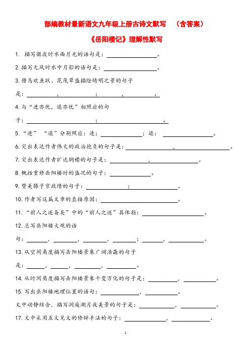 部编教材最新语文九年级上册古诗文默写(全)附答案