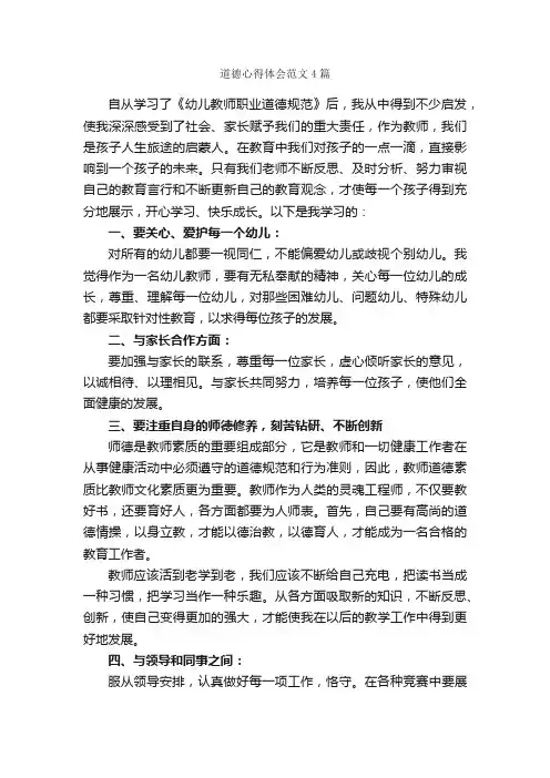 道德心得体会范文4篇_心得体会范文_