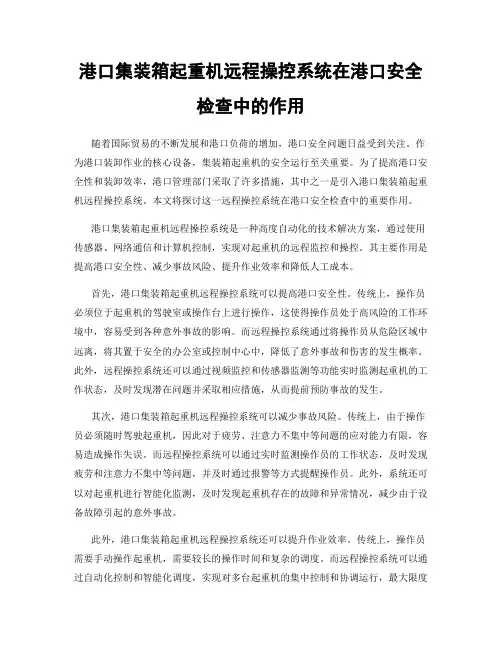 港口集装箱起重机远程操控系统在港口安全检查中的作用