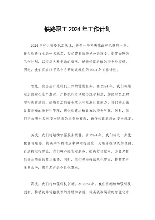 铁路职工2024年工作计划