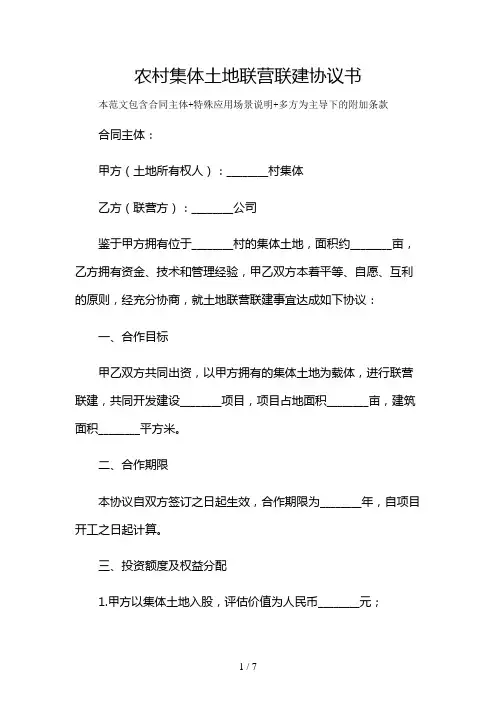 农村集体土地联营联建协议书及多场景使用说明