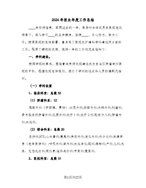 2024年医生年度工作总结(八篇)