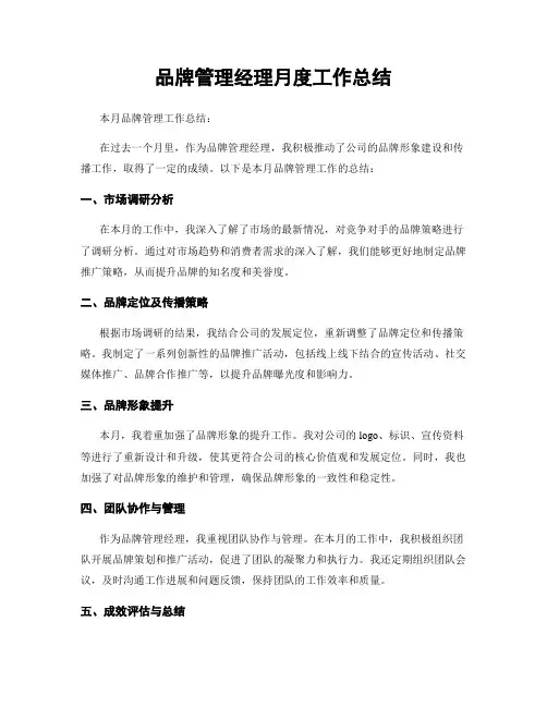 品牌管理经理月度工作总结
