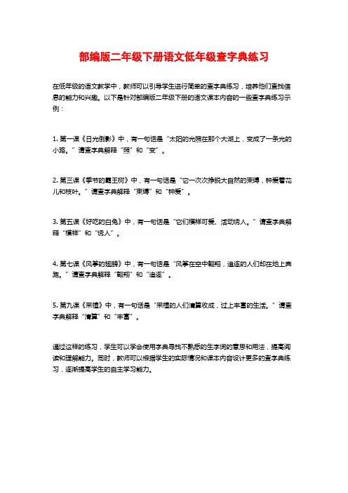 部编版二年级下册语文低年级查字典练习