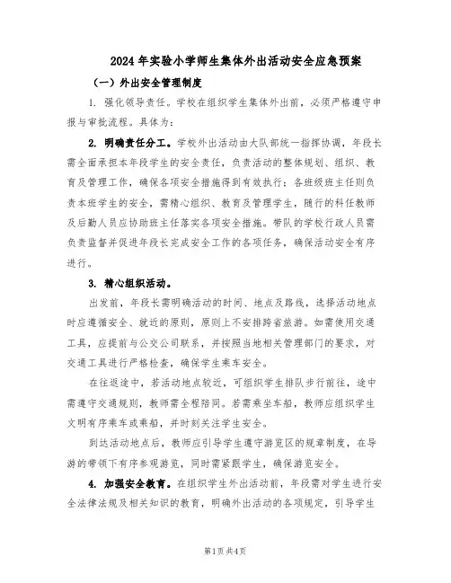 2024年实验小学师生集体外出活动安全应急预案（二篇）