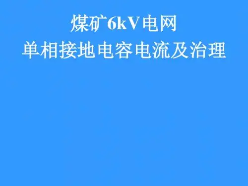 煤矿6kV电网单相接地电容电流及治理