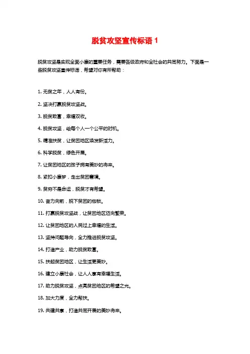 脱贫攻坚宣传标语1