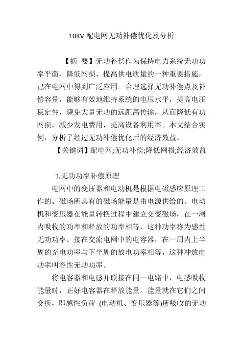 10KV配电网无功补偿优化及分析