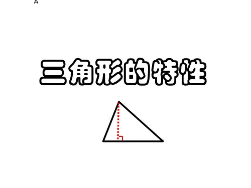 人教版《三角形的特性》(完美版)PPT课件4
