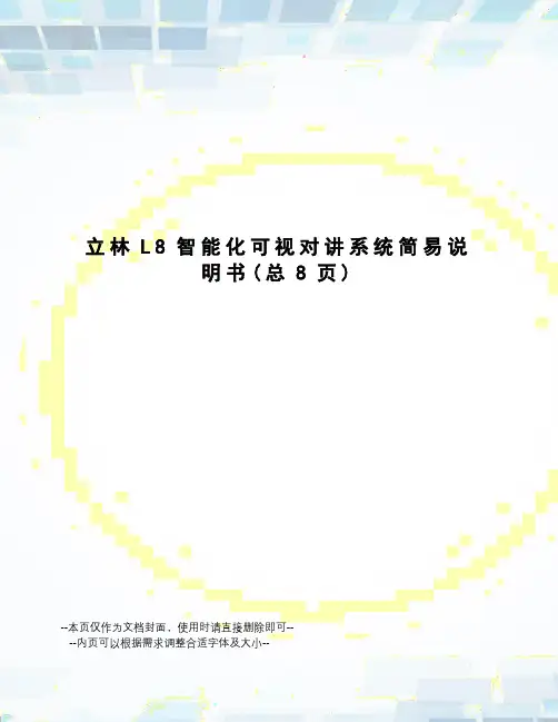立林L8智能化可视对讲系统简易说明书