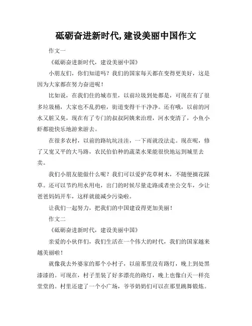 砥砺奋进新时代,建设美丽中国作文