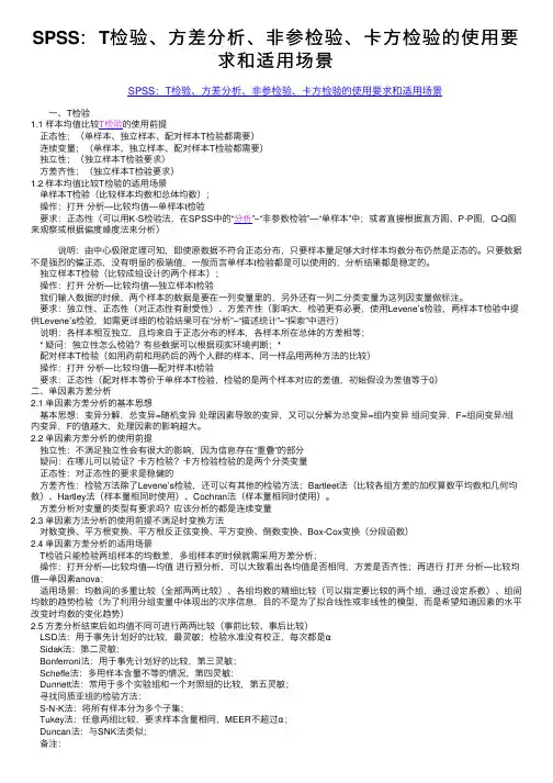 SPSS：T检验、方差分析、非参检验、卡方检验的使用要求和适用场景