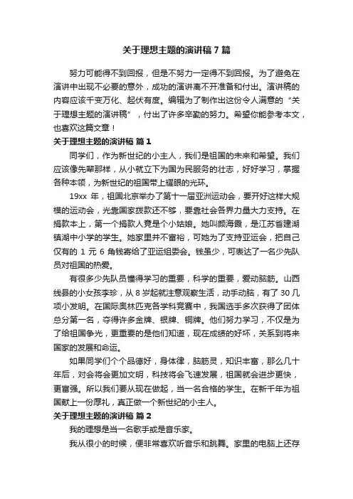 关于理想主题的演讲稿7篇