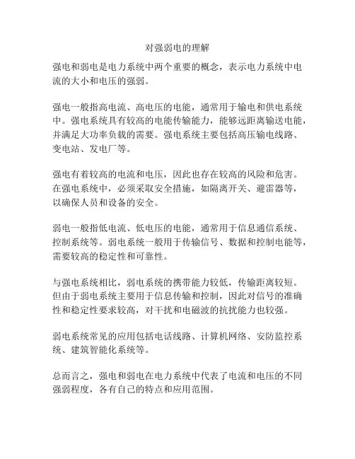 对强弱电的理解