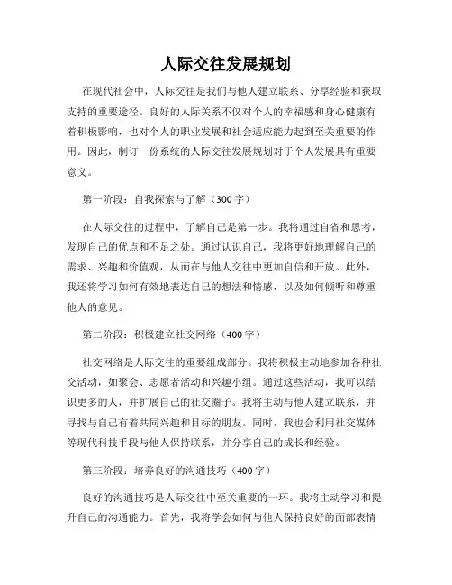 人际交往发展规划