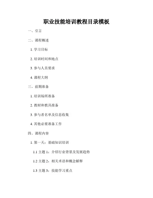 职业技能培训教程目录模板