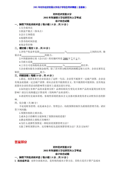 对外经济贸易大学国际商学院831会计学综合历年考研真题
